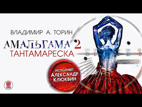 Амальгама 2 тантамареска аудиокнига