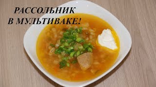 РАССОЛЬНИК В МУЛЬТИВАРКЕ РАССОЛЬНИК В МУЛЬТИВАРКЕ