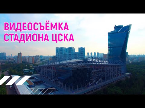 Стадион ЦСКА