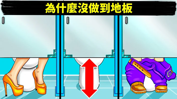 为何公共厕所的门不会做到地板 - 天天要闻