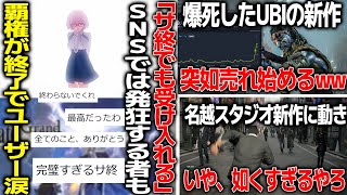 覇権だったのに終わりを迎えたFGOさん、見事な終結で前向きに「サ終受け入れる」ユーザーで溢れる/爆死したUBIの新作がなぜか盛り上がる/龍が如く生みの親の新作がことごとく如く