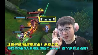 【Uzi】让澡子哥1级团那三杀？队友全劣，乌兹26杀6万6输出终极Carry！四个队友全点赞！