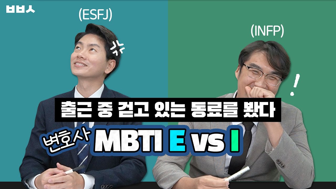 [변호사 MBTI 1탄] 출근 중 걷고 있는 동료를 봤다?