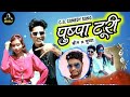 Pushpa turi cg raip songs biru patel dj gulshan production