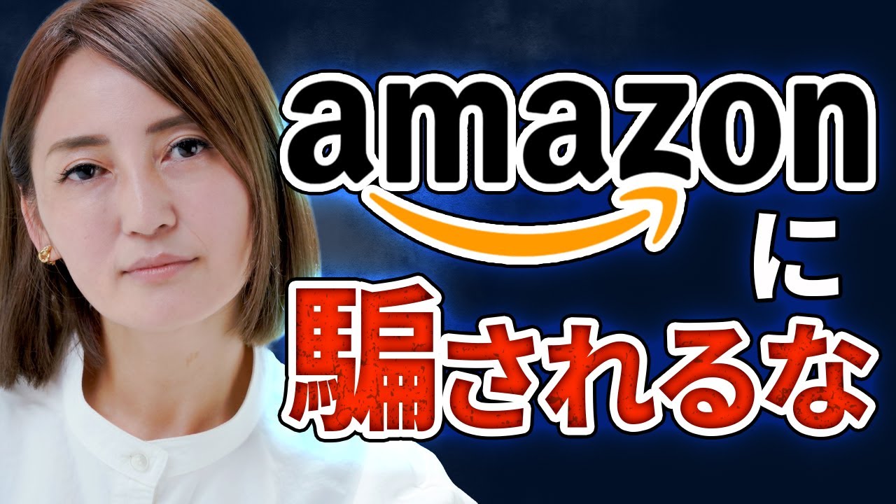 詐欺】セールで9割引？Amazonで横行するセールの闇に騙されないための