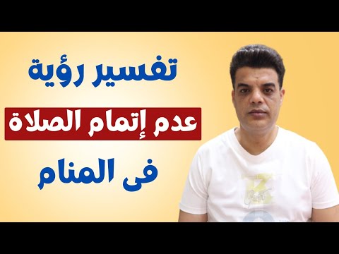 تفسير رؤية عدم اتمام الصلاة فى المنام قطع الصلاة في الحلم