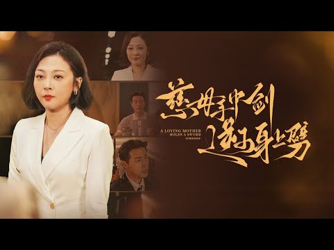 慈母手中剑逆子身上劈 poster