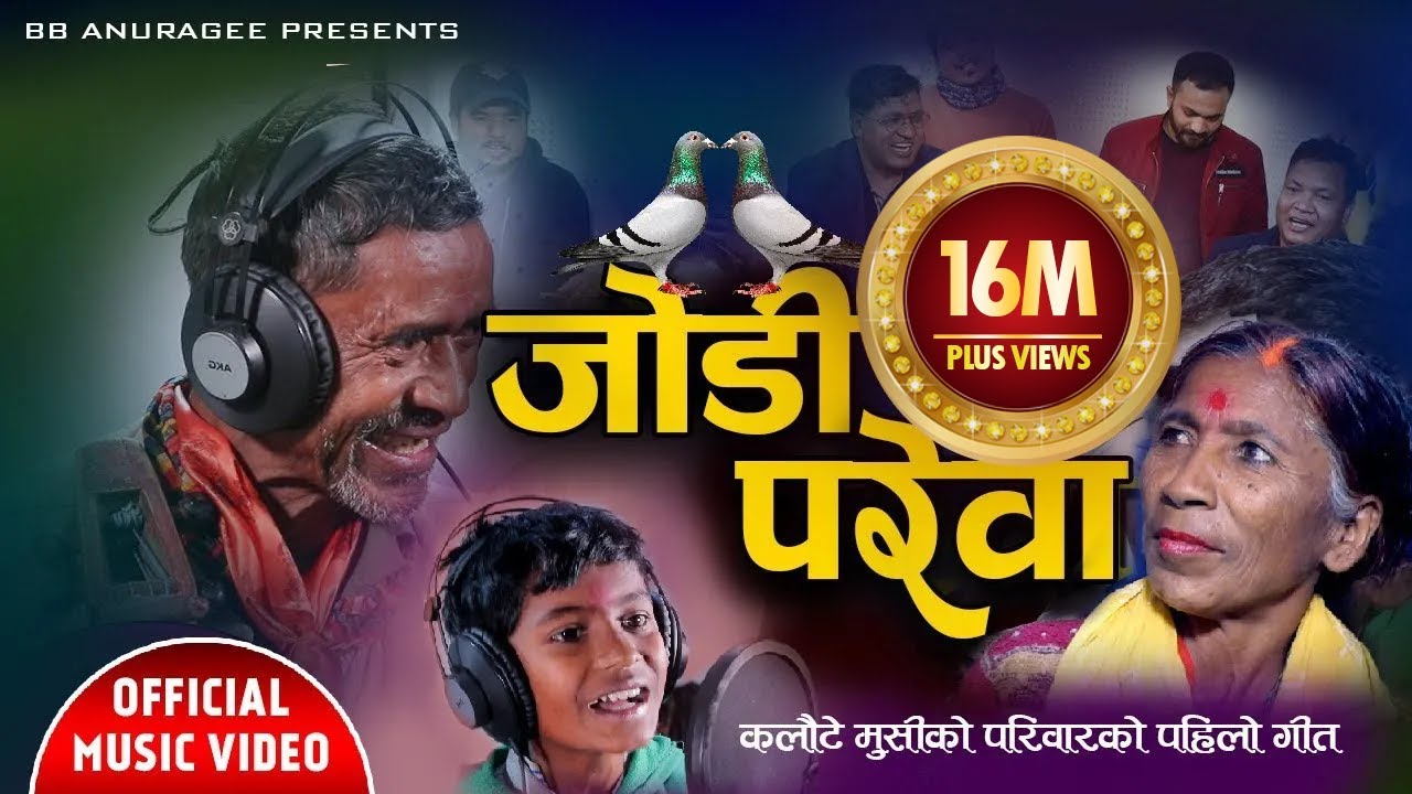 जोडी परेवा Jodi Parewa Kalaute Musi Biraj Milan Gandharba | BB Anuragee  | New Nepali Folk Song 2021