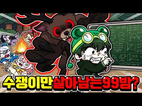 한국 수학 1등만 살아남을 수 있는 99밤!? 수쟁아 나도 도와줘!