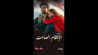 الإنتقام والتشويق والرومانسية والدراما يشتعلون معاً يومياً في الإنتقام_الصامت على MBCBOLLYWOOD