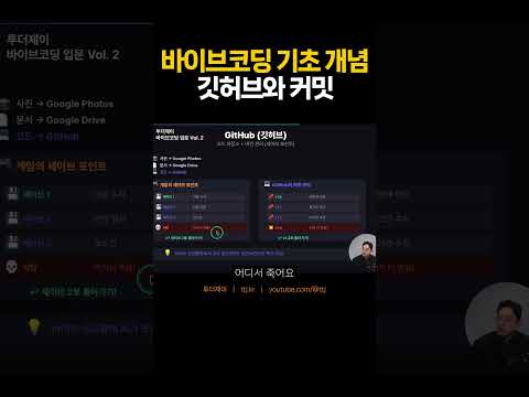 바이브 코딩 기초: 깃허브와 커밋 #코딩 #github #개발자