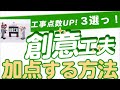 創意工夫で加点する方法！3選！！　〜工事成績評定・わかりやすく解説！〜