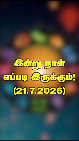 இன்றைய பலன் - 21.7.2026