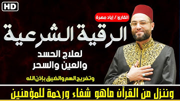 الرقية الشرعية الشاملة أجمل صوت هادئ لعلاج السحر والحسد والعين شافية بإذن الله القارئ إياد مهرة