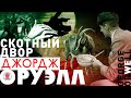 ДЖОРДЖ ОРУЭЛЛ «СКОТНЫЙ ДВОР». Аудиокнига. Читает Александр Клюквин