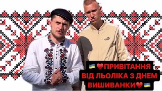 🇺🇦ПРИВІТАННЯ ВІД ЛЬОЛІКА З ДНЕМ ВИШИВАНКИ/😤НІМЕЦЬ ЗАБУВ ВИШИВАНКУ/ЛЬОЛІК ВИХОВУЄ МОЛОДНЯК