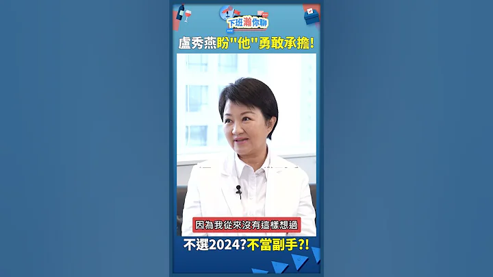 不选"2024"?!不当"副手"?! 卢秀燕盼"他"勇敢承担! - 天天要闻