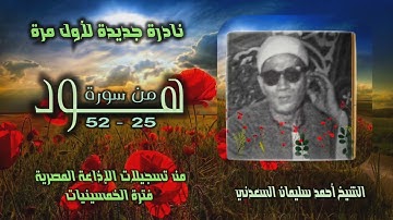 الشيخ أحمد سليمان السعدني | سورة هود 25-52 | نادرة جديدة لأول مرة