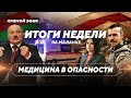 Кошмары в роддомах / Военные против беларусов / Новости с передовой