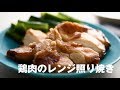 鶏肉のレンジ照り焼き／堤人美・料理家【PremiumRecipes from 講談社のお料理BOOK】