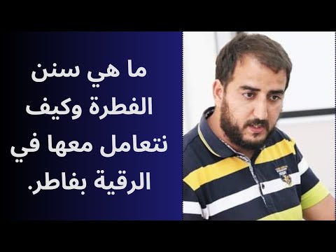 ما هي سنن الفطرة وأين نضع المسك الأسود للاستفادة من سورة فاطر 