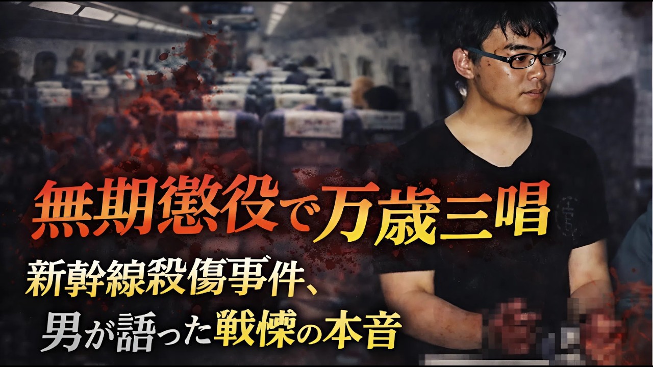 【犯罪心理学】無期懲役で万歳三唱――新幹線殺傷事件、男が語った戦慄の本音#新幹線殺傷事件#東海道新幹線#東京#実録犯罪#無期懲役#社会の闇#衝撃事件#日本事件【東海道新幹線】
