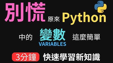 【2024 入門級 Python】Python 變數variables和資料型別全白話解析 🗂️ | 初學者必讀 Part 1