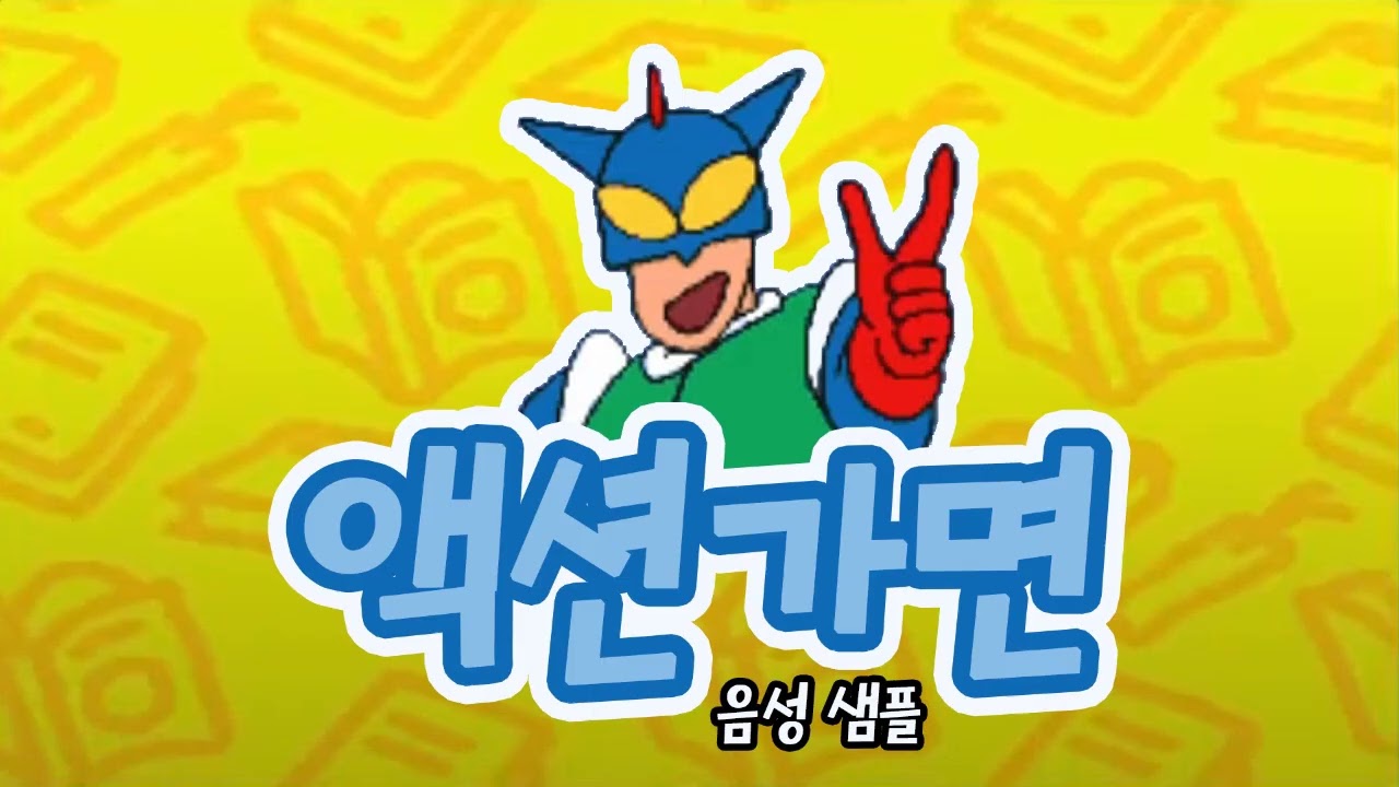 [성우 샘플] 짱구는 못말려 '액션가면' 음성 (CV. 정재헌)