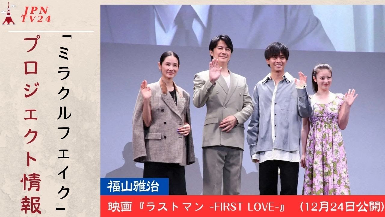 福山雅治、永瀬廉、吉田羊が映画『ラストマン -FIRST LOVE-』を題材にしたミラクルフェイクチャレンジで話題沸騰中!| JPVTV24