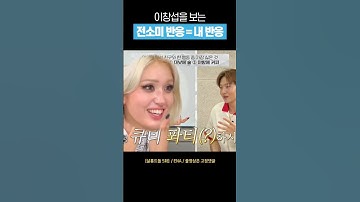 [비투비] 이창섭을 처음 본 전소미 반응 #shorts
