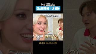 [비투비] 이창섭을 처음 본 전소미 반응 #shorts