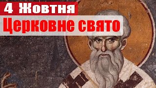 Яке церковне свято сьогодні, 4 жовтня, священномученика Ієрофея, єпископа Афінського