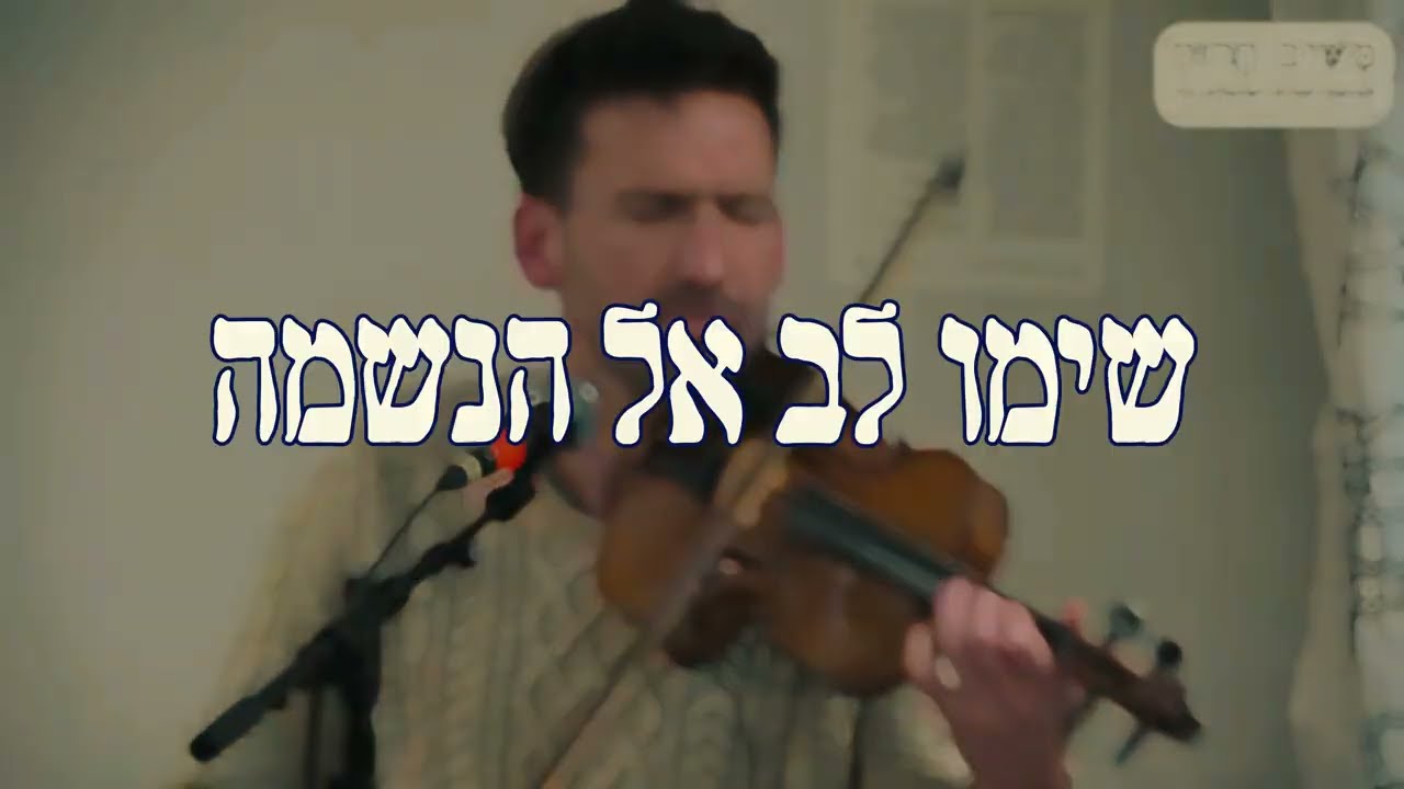 אליעז כהן ועקיבא נתן • שירים מלפנות הבוקר • טעימה מההופעה