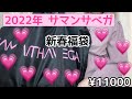 【サマンサベガ】2022年新春福袋　今年も可愛い