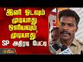 'இனி ஓடவும் முடியாது ஒளியவும் முடியாது' SP அதிரடி பேட்டி..! | Kanyakumari  SP| Tamil News