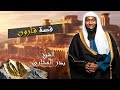 من أجمل المحاضرات التي ستسمعها الشيخ بدر بن نادر المشاري بعنوان قصة قارون 