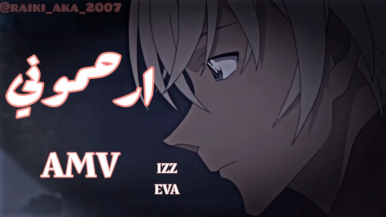 ارحموني🎵 اغنية عربية جميلة ومؤثرة 🎵على امورو تورو من انمي المحقق كونان 🎵IZZ. EVA