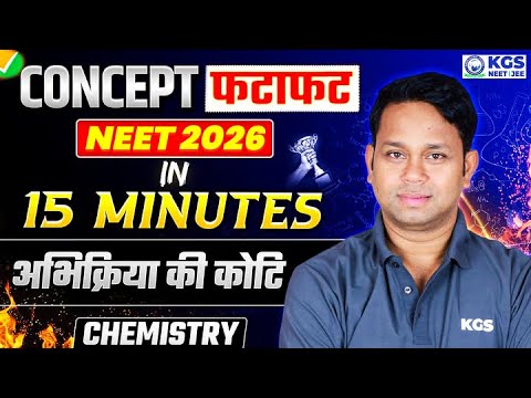 अभिक्रिया की कोटि | Order of Reaction | NEET 2026 Biology | Concept फटाफट in 15 Minutes Series | KGS