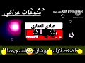 عبادي العماري شجابه