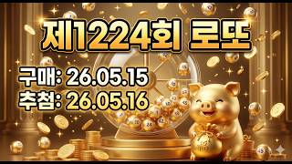 로또 1224회차 자동 12게임(구매일:2026.05.15_금요일)분석 자료 #로또 #자동 #1224 #로또분석 #대박 screenshot 1