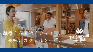 takamamaと、THE SHOESHINE & BAR 〜職人の靴磨き、ここだけのカクテルで特別な時間を〜