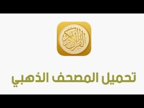 تنزيل المصحف الذهبي تحميل القران الكريم 2021    أحدث اصدار مجانا ل 