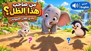 Whose Shadow Is This? Guess the Animal! 🐘🐰🐧 | Fun Animal Shadow Challenge for Kids screenshot 3