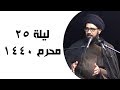 نعي السيد محمد الصافي ليلة 25 محرم 1440