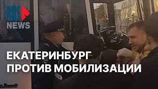 ⭕️ Задержания на митинге ПРОТИВ ЧАСТИЧНОЙ МОБИЛИЗАЦИИ в Екатеринбурге
