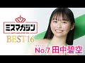 【ミスマガジン2024ベスト16】田中碧空＜エントリーNo.7＞田中碧空