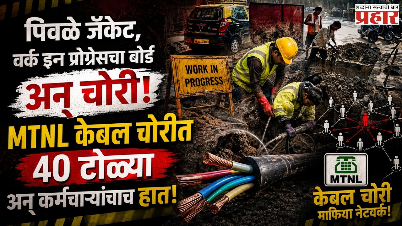 40 Gangs Busted Mumbai | मुंबईत केबल चोरीचे अजब गजब नेटवर्क! | Prahaarnewsline |