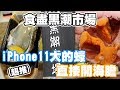 【大阪最終回】食盡黑潮市場 iPhone11大的蠔 直接開海膽 w/大阪Andy哥 Benja