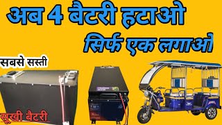 E Rickshaw lithium battery price, ई रिक्शा की सूखी बैटरी सबसे सस्ती screenshot 2