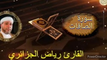 37-سورة الصافات برواية حفص عن عاصم من المصحف الكامل للقارئ الشيخ رياض أيت حمو الجزائري